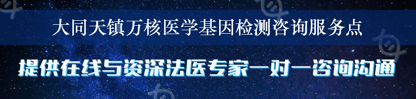 大同天镇万核医学基因检测咨询服务点